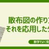 【数学でよくみる】Excel 散布図の作り方とそれを応用したグラフ【あんなグラフも】