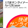 【Simutrans PAK128.Japan】117系サンライナー