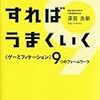 "ゲーミフィケーション" を考える