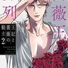 菅野文『薔薇王の葬列　王妃と薔薇の騎士』その４（２巻感想１）