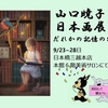 山口暁子日本画展のお知らせ！