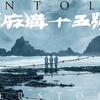 台湾映画「流麻溝(りゅうまこう）十五號」（原題：流麻溝十五號、副題：untold herstory、2022）が7月26日公開。