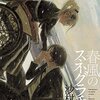  沙村広明先生『春風のスネグラチカ』太田出版 感想。