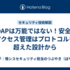 LDAPは万能ではない！安全なアクセス管理はプロトコルを超えた設計から