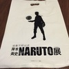 【NARUTO展】カッコイイ！！ファンにはたまらない！が、わかっているのに買ってしまうアイテムに後悔してしまう。