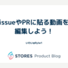 issueやPRに貼る動画を編集しよう！
