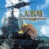 「大戦略SSB」レビュー：往年の名作はスマホ世代にどう響く？戦略シミュレーション新潮流を斬る！