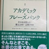 日本語で引ける英語活用辞典『アカデミック・フレーズバンク』の使い方