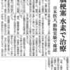 読売新聞　脳梗塞　水素で治療