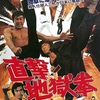 直撃！ 地獄拳