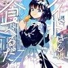 『メイドさんは食べるだけ』前屋進の漫画はどこで読める？あらすじとネタバレ感想。