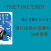 【THE TIMEで紹介】鳥の言葉がわかる？僕には鳥の言葉がわかる：鈴木俊貴（2025.4.16放送）