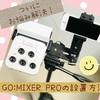 ついにお悩み解決！【GO:MIXER PRO】の設置方法！