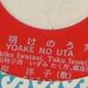 夜明けの唄夜明けのうた岸洋子のも坂本九のも前後無関係で喚声