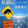 読了本ストッカー『怪魚ウモッカ格闘記インドへの道』