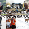 〇〇✖〇〇＝個性。屋根のことじゃなくても大丈夫です。