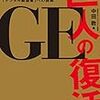 【書評】GE 巨人の復活（中田敦著、日経BP社）