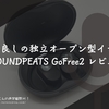 コスパ良しの独立オープン型イヤホン。『 #SOUNDPEATS GoFree2』レビュー