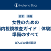 女性のための大腸内視鏡検査ガイド｜体験談と準備のすべて