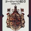 森護『ヨーロッパの紋章：紋章学入門』河出書房新社（シリーズ紋章の世界）