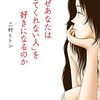 二村ヒトシ 著『なぜあなたは「愛してくれない人」を好きになるのか』より。愛してくれる人を好きになれない。カントが予言し、二村さんが固めた。