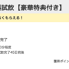 【モッピー】木の舟 プーアル茶無料試飲で2,000pt(2,000円)!  アンケート回答で豪華特典も♪