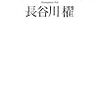 長谷川櫂　「震災歌集」を読んで