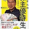 『定年後も安心！桐谷さんの株主優待生活』を読みました。株主優待はやっぱり家計の強い味方になる存在だなと実感！