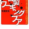 【１０２０冊目】布施哲也『官製ワーキングプア』