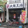 三店目　大阪王将　吉野町店