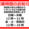 緊急事態宣言解除後の営業時間について