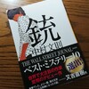 【本紹介】もしも「銃」を拾ったら…