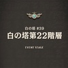 白の塔44階 攻略 ねりあめの白の塔攻略日記 白の塔44階 攻略 ねりあめの白の塔攻略日記