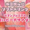 販路限定商品！セブンプレミアムの濃いシリーズ！…７プレミアム【濃いピーチサイダー】500mlを飲んでみた‼