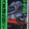 『銀河英雄伝説２巻 野望編』35年目に読み返して思うこと