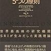 イノベーション5つの原則