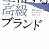 『堕落する高級ブランド』高級ブランドが高級ブランドらしくいられる社会とは