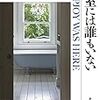 『浴室には誰もいない』コリン・ワトスン