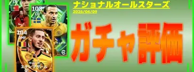 イーフト2026｜超最強【ビッグタイム】アザール登場！新ガチャ「エピック：ナショナルオールスターズ」（2026/04/09）評価