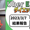 ウーバーイーツ配達員ダイエット35日目の稼働結果。【2023.3.7】