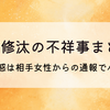 外崎修汰の不祥事まとめ!不倫疑惑は相手女性からの通報でバレた⁉