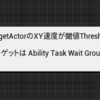 対象Actorの速度を監視するAbilityTask