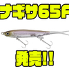 【ジャッカル】水面で弱ったベイトを演出出来るルアー「ナギサ65F」発売！
