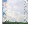 山口 彊　「生かされている命 - 広島・長崎 「二重被爆者」、90歳からの証言」