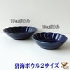 食器と陶器のネット通販プチエコより商品のご紹介！ 碧海 13cm 17cm ボウル