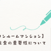 【区分ワンルームマンション】修繕積立金の重要性について