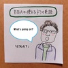 【使えるドラマ英語】What's going on?（どうした？）から始まるHot Girl パニック！