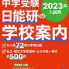 【6年生・5月】志望校面談①第一志望校と難関校トライアルテストについて