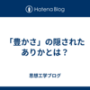 「豊かさ」の隠されたありかとは？