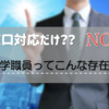 大学職員ってどんな仕事？？実はこんな存在でした！